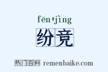 纷竞是什么意思的图片